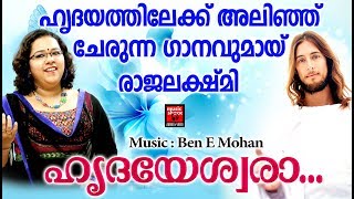 Hridhayeswara # Christian Devotional Songs Malayalam 2019 # Hits Of Rajalakshmi