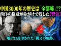 【海外の反応】中国が3000年隠し続けた最大の嘘。古代文明を作ったのは「あの島国」だった…！