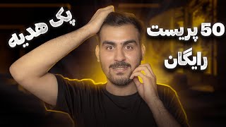 پک 50 تایی رایگان پریست فتوشاپ | هدیه حمایت شما از چنل من