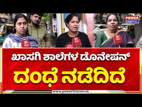 School Donation: ಖಾಸಗಿ ಶಾಲೆಗಳ ಡೊನೇಷನ್ ದಂಧೆ ನಡೆದಿದೆ | Karnataka Education