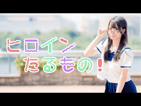 【岩咲ふう】ヒロインたるもの！踊ってみた【４K】