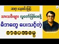 မင်္ဂလာရှိပါစေ − ဆရာ နေဝင်းမြင့်