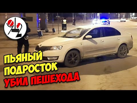 Пьяный подросток насмерть сбил пешехода