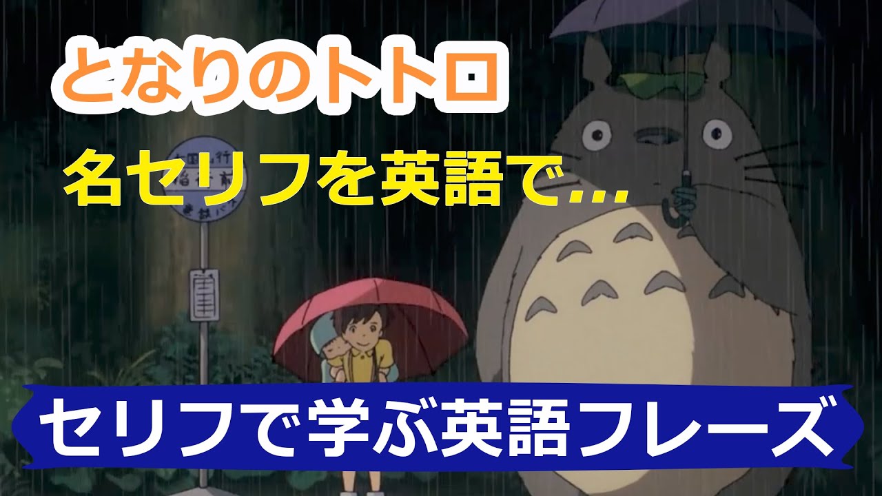 となりのトトロのアニメの名セリフで英語を学ぶう となりのトトロ英語版 My Neighbour Totoro English Dub Mr Rusty 英語勉強方法 594 まっくろくろすけでておいで Youtube