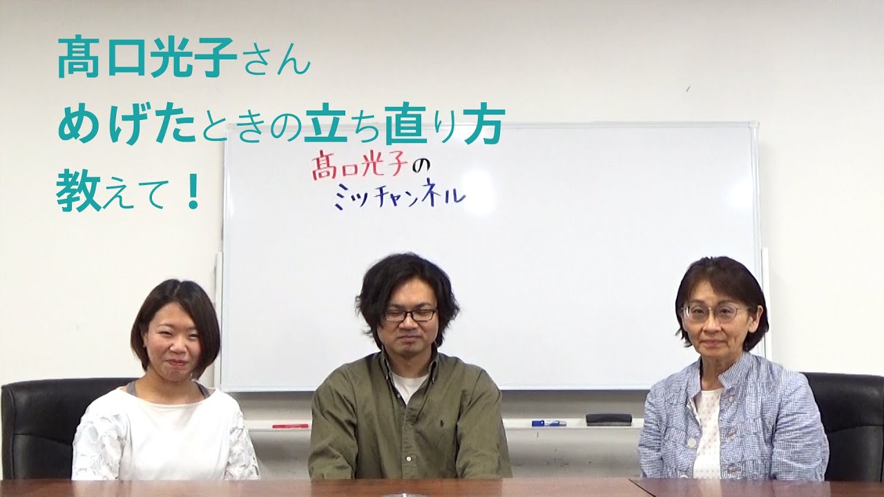 高口光子さん　めげたときの立ち直り方　教えて！【介護】