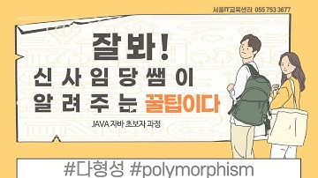 [java] [다형적변수] #자바 신사임당 80기 25강 JAVA 다형적 변수(Polymorphic Variables)
