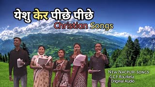 येशु कर पीछे पीछे | Chail Jab Yeshu Ker Pich Pich | New Nagpuri Christian songs | christiansong