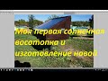 Первая солнечная воскотопка и изготовление новой