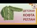 Детская кофта реглан на 1-1,5 года. Часть 1