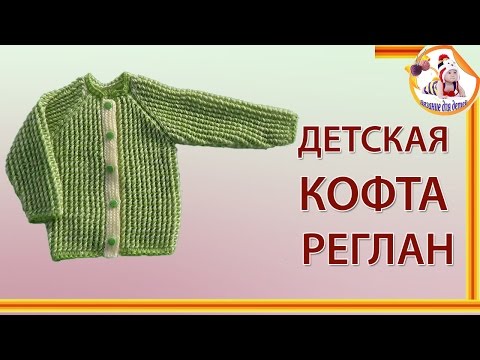 Спицами девочке кофточка на 1 год реглан на пуговицах