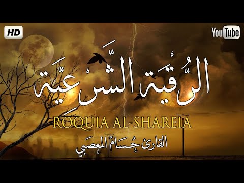 سورة البقرة - رقية شرعية من القرآن والسنة للشفاء بإذن الله💕القارئ حسام المعصبي