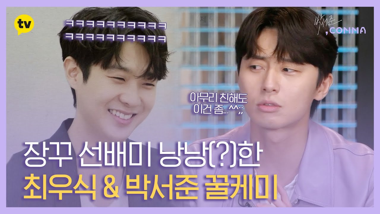 장꾸호흡까지 완벽한 최우식 X 박서준 [박서준, Comma]