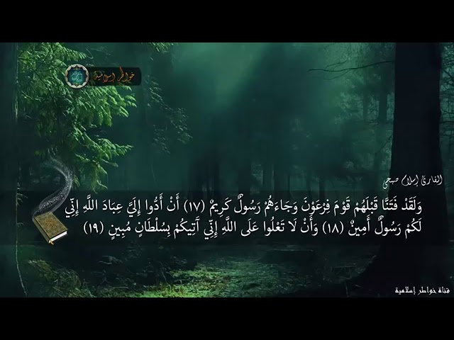 صبحي اسلام سورة الدخان اسلام صبحي