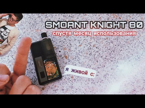 МЕСЯЧНЫЙ ОПЫТ ИСПОЛЬЗОВАНИЯ SMOANT KNIGHT 80