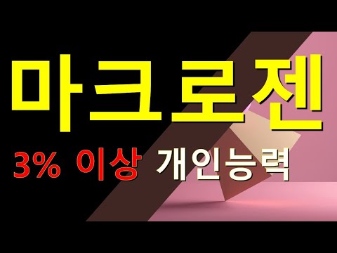 Update 마크로젠 관심 가지고 보자~!