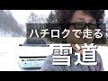 【ハチロクで雪道】AE86で真冬のいろは坂と吹雪の金精峠をドライブ【雪ドリ】