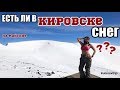 Кировск: склоны на майские