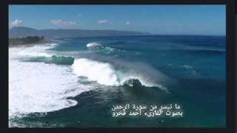 سورة الرحمن بصوت القارىء احمد فخرو