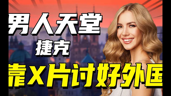 15歲就能接客！性是生活也是工作，捷克為何會淪為色情大國 - 天天要聞