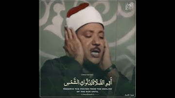 مقطـع من سورة الاسراء الشيخ عبدالباسط رحمه الله