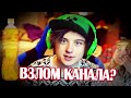 ИванГай про ВЗЛОМ КАНАЛА?  — ПОСЛЕДНИЕ слова ТВОРЦА...