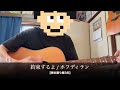 約束するよ / ホフディラン【引き語り歴3年】