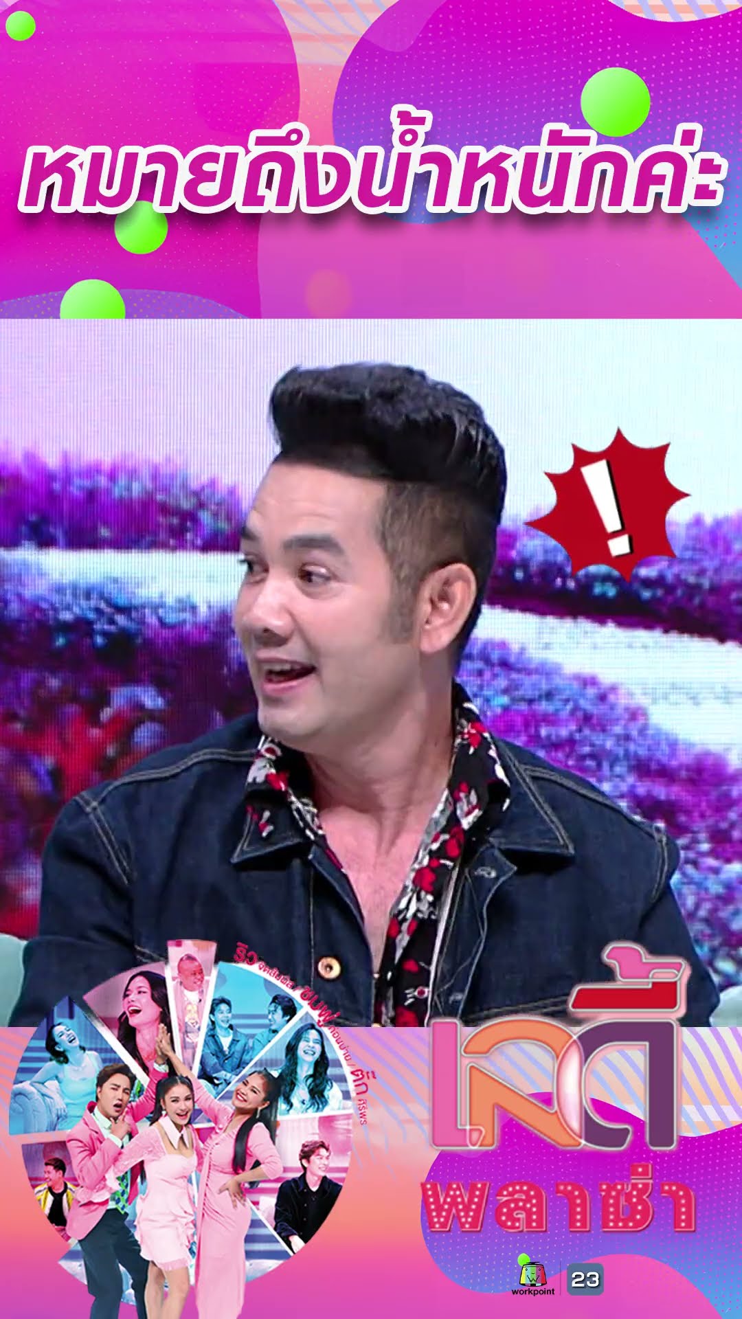หมายถึงน้ำหนักค่ะ #workpoint23 #ladyPlaza