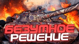 БЕЗУМНОЕ РЕШЕНИЕ В МИР ТАНКОВ / СТРИМ WORLD OF TANKS