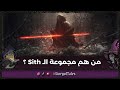 من هم مجموعة السيث