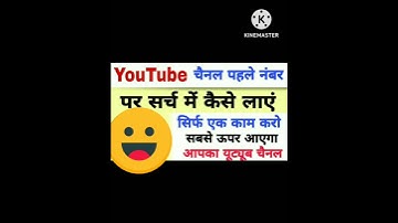 Youtube Channel ko search me kaise laye?How to make youtube channel searchable #video #viral #feed