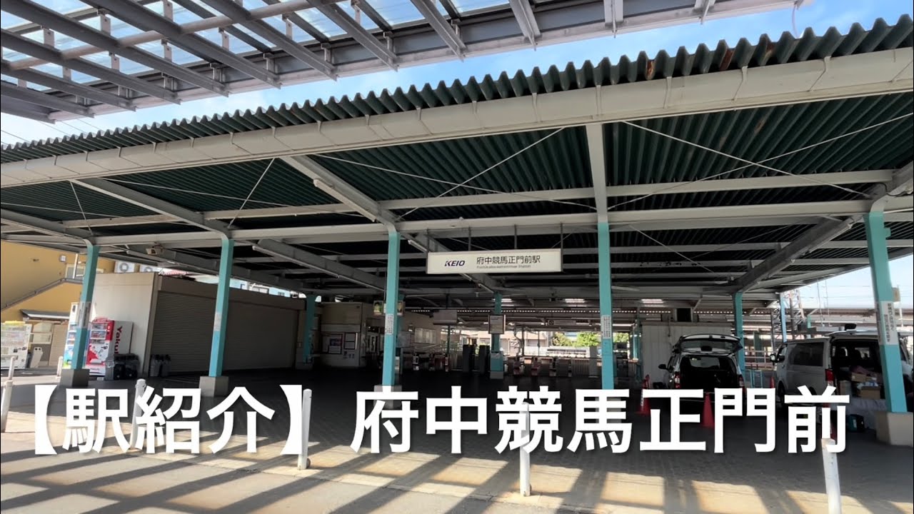 京王ターフィ 人形 府中競馬正門前駅 (未開封品) 駅紹介 vol.41】府中競馬正門前駅 (京王競馬場線) - YouTube