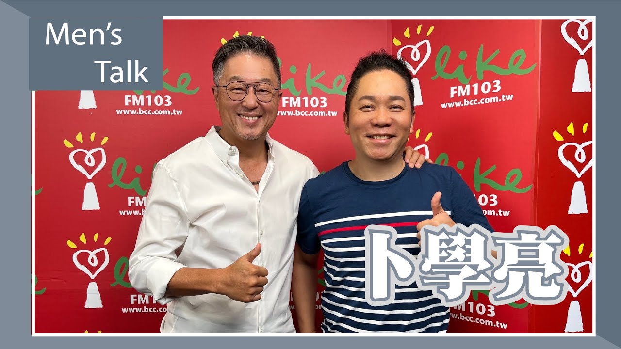 【Men’s Talk】專訪  卜學亮｜欸！我說到哪裡了？ 2023.06.07