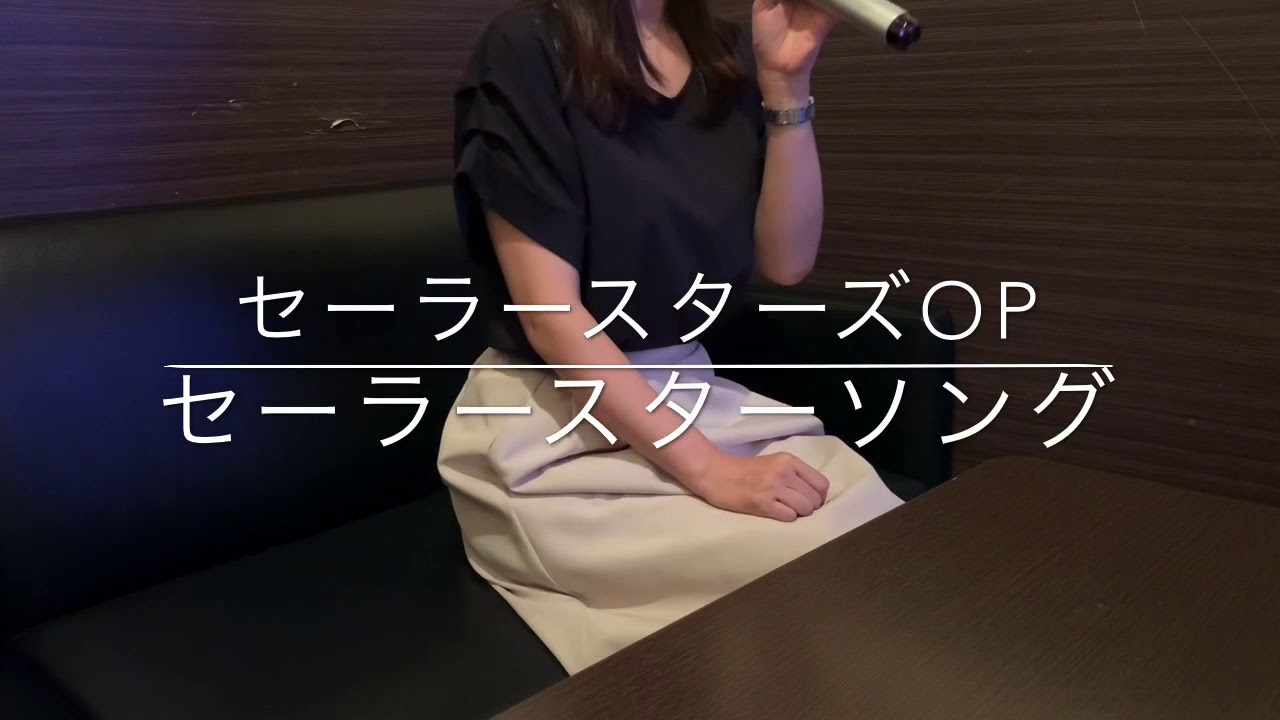 セーラースターズop セーラースターソング 歌ってみた Cover Youtube