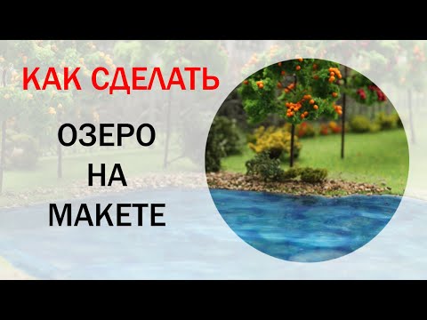 Макет реки своими руками