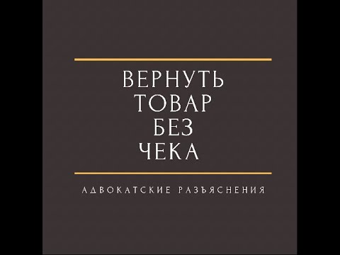 Вернуть товар без чека в течении 14 дней#вернутьтоварбезчека