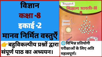 Vigyan kaksha 8 विज्ञान कक्षा-8 ikai do,मानव निर्मित वस्तुऍं science class 8 @EducationTherapy