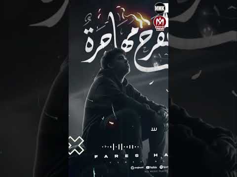 طياره الفرح مهاجره عاوزين تمشو اتفضلو فارس حموده 2025