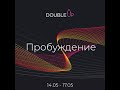 «DoubleUP. Пробуждение» – promo video