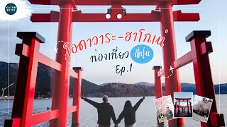 เที่ยวญี่ปุ่น Ep.1 || ปราสาทโอดาวาระ ศาลเจ้าฮาโกเน่ || เช่ารถเที่ยวญี่ปุ่น