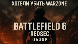 видео: Battlefield 6 REDSEC — лучшая реклама Warzone картинка: Battlefield 6 REDSEC — лучшая реклама Warzone