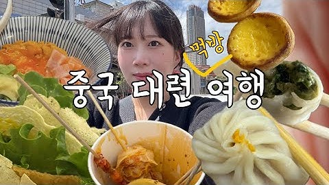 여행이라고 쓰고 맛집 기행이라고 읽는 2박 3일 대련 여행