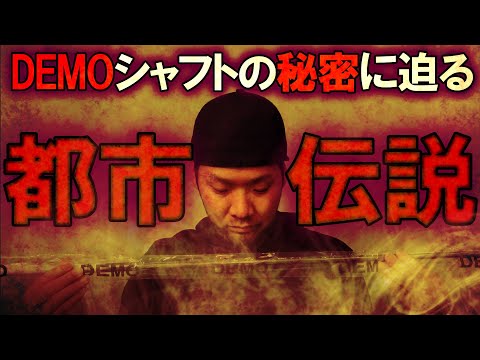 【試打用(DEMO)シャフトの真実をお伝えします】試打したシャフトの方が良かったという経験ありませんか?試打用のシャフトってプロトタイプで製品とは違うんじゃないの?今回ハッキリさせたいと思います!