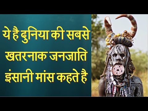 Mursi tribe//दुनिया के सबसे खतरनाक आदिवासी समूह//The Fantbulous News