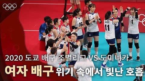 위기 속에서 빛난 환상적인 팀워크, 역전에 역전을 거듭하고 얻어낸 승리🏐｜2020 도쿄 올림픽 배구 조별리그 vs 도미니카 #올림픽풀영상