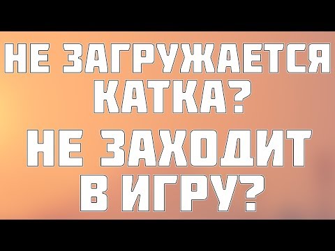 НЕ ЗАГРУЖАЕТСЯ ФОРТНАЙТ? НЕ ЗАГРУЖАЕТ В КАТКУ? РЕШЕНИЕ ЕСТЬ!