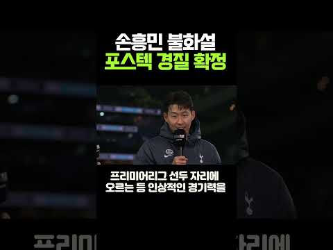 손흥민,포스텍 충돌했다!! 이럴수가ㄷㄷ