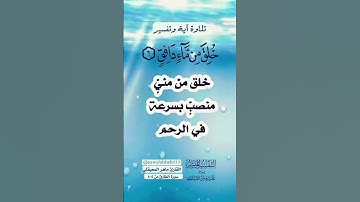 سورة الطارق من ٥-٨ ماهر المعيقلي