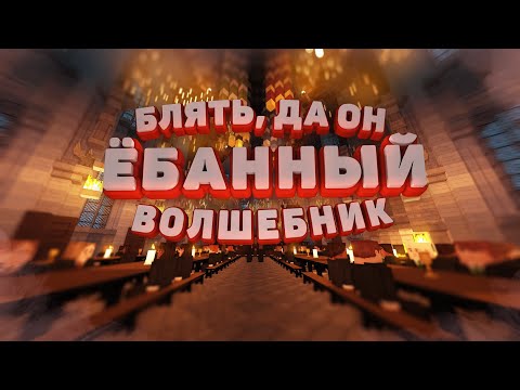 Видео: ГАРРИ ПОТТЕР В МАЙНКРАФТ | МОНТАЖ (Witchcraft And Wizardry, Minecraft)