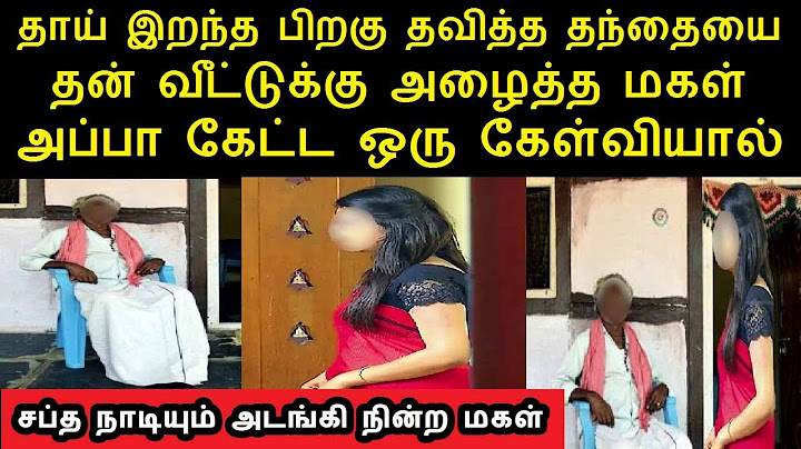 தாய் இறந்த பிறகு தவித்த தந்தையை தன் வீட்டுக்கு அழைத்த மகள் அப்பா கேட்ட ஒரு கேள்வியால் மிரண்டுபோனாள்
