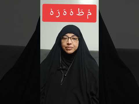 شرح كلمه مطه ره مع خادمة القرآن سحر بنت علي أحمد الاتقان التجويد القرآن الكريم الحصرى ايمن سويد